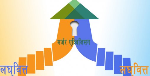 कालिका र जनसेवीको मर्जर प्रस्ताव पारित गर्न विशेष सभा बस्दै