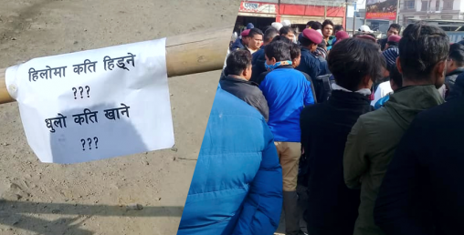 हिलोमा कति हिँड्ने ? धुलो कती खाने ? निकाेशेराका स्थानीय आन्दोलित