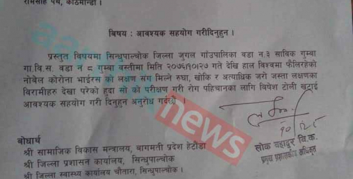 होस् गरौँ है, सिन्धुपाल्चोकमा देखियो कोरोना !