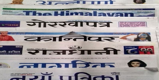 आजका पत्रपत्रिकाका फ्रन्टपेज