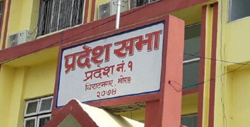 आजदेखि प्रदेश १ को बजेट अधिवेशन