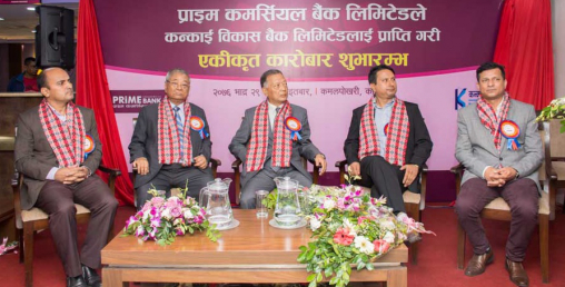 कन्काई विकास बैंक प्राइम कमर्सियल बैंकमा गाभियो,  एकीकृत कारोवार शुरु