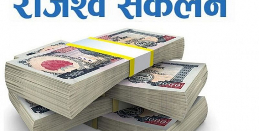 सरकारको राजस्व संकलन र बजेट खर्चको अवस्था न्यून