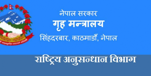व्यक्तिका आर्थिक विवरण बटुल्दै गुप्तचर विभाग