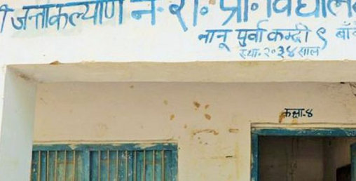 विद्यार्थी विनाको कस्तो स्कूल !