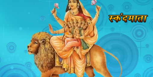 पाँचौं देवी स्कन्दमाताको महत्व र पूजन विधी