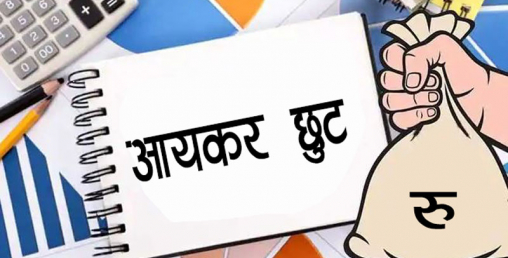 भारतको बजेट सार्वजनिक भएसँगै नेपालमा आयकर घट्ने सङ्केत