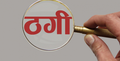 ठगी गर्ने चिनियाँ गिरोह नेपालमा सक्रिय हुन थाले