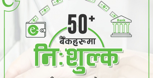 अब इसेवाबाट जुनसुकै बैंकमा पैसा पठाउँदा शुल्क नलाग्ने