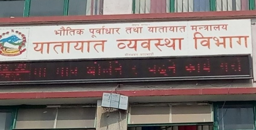 यातायात व्यवस्था कार्यालय खुल्यो