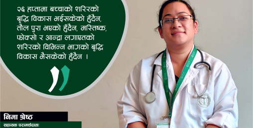 “२६ हप्तामै बच्चा जन्मिँदा १२ दिनसम्म भेन्टिलेटरमा राख्नु पर्यो”