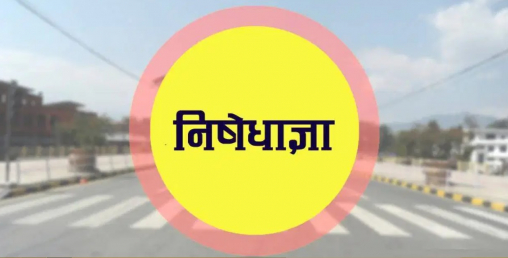 शीतलनिवास र प्रधानमन्त्री निवास वरपर निषेधाज्ञा