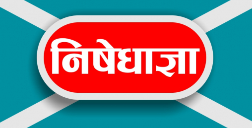 मंसिर ७ गते हुने विरोध सभादेखि सरकार डरायो