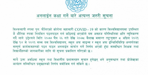 काठमाडौं विश्व विद्यालयले त शुरु गर्यो फेरि अनलाइन कक्षा