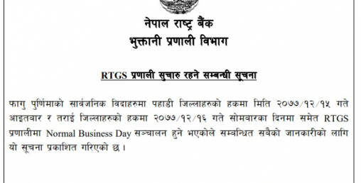 विदामा पनि राष्ट्र बैंकको आरटीजीएस सेवा खुला हुने