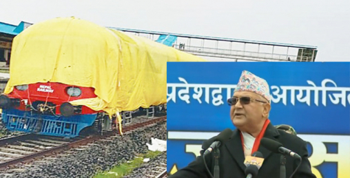 केहि दिनमा नेपालमा रेल कुद्छ : प्रम ओली