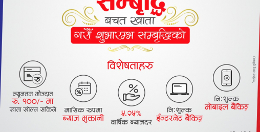 मुक्तिनाथ बैंकले ल्यायो मासिक ब्याज पाउने आकर्षक बचत खाता