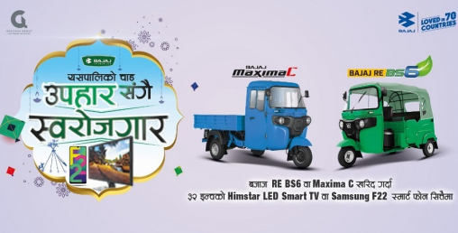 बजाजको विशेष अफरः टिभिदेखि स्मार्ट फोनसमेत जित्ने मौका