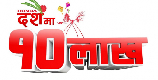 होण्डाको दशैंमा दश लाख योजना सार्वजनिक, यस्ता छन् फाइदा
