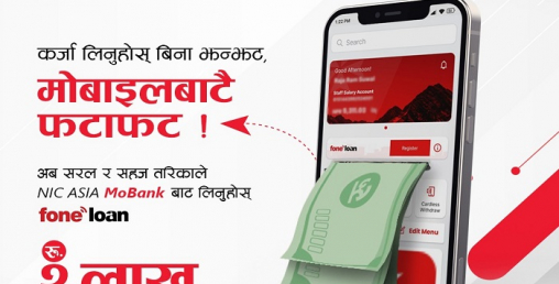 एनआईसी एशिया बैंकका ग्राहकले मोबाइल एपबाटै कर्जालिने सक्ने