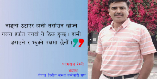 'सामाजिक सुरक्षा कोषले ढोका थुनेर बिरालो नकुटोस्, परिणाम दुर्भाग्यपूर्ण हुन्छ'