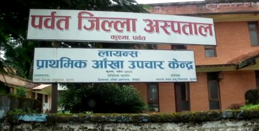 पर्वत जिल्ला अस्पतालको इमर्जेन्सी बाहेका अन्य सेवा बन्द