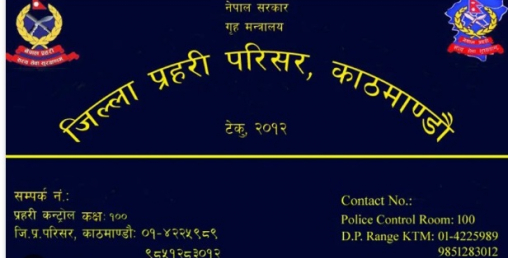 उपत्यकामा हुने कालोबजारी, अवाञ्छित गतिविधिको निगरानी गर्न प्रहरीलाई सर्कुलर