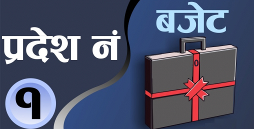 प्रदेश नं १ को बजेट अधिवेशन आह्वान