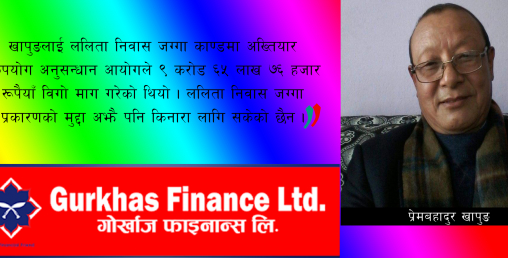 गोर्खाज फाइनान्स फेरि जोखिमतर्फ जाने खतरा, ललिता निवास काण्डका खापुङ अध्यक्षको आकांक्षी