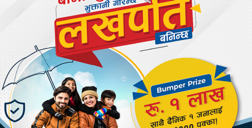 इसेवाको “बीमाशुल्क भुक्तानी गरिन्छ, लखपति बनिन्छ” योजना सार्वजनिक