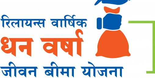 रिलायन्स लाइफले ल्यायो रिलायन्स वार्षिक धन वर्षा जीवन बीमा योजना