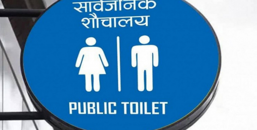 स्मार्ट सार्वजनिक शौचालय बनाइने