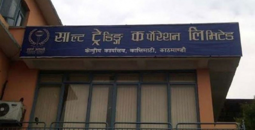 साल्ट ट्रेडिङ कर्पोरेशनको ५५औं वार्षिक साधारण सभा चैत ३० गते हुने