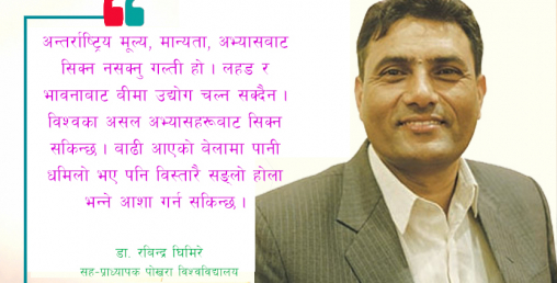 ‘नाफाका लागि किन्ने बीमा पोलिसी जुवा हो’