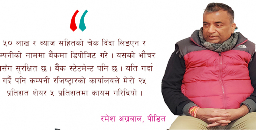 ‘उसले दिएको  शेयरमा चित्त नबुझाउँदा ज्यान मार्ने धम्की आयो’ (भिडियो सहित)