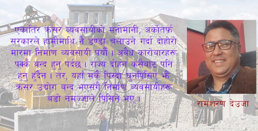 ‘क्रसर उद्योग बन्दको प्रभावमा घुन झैँ पिसिए निर्माण व्यवसायी’