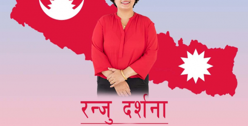 रञ्जु दर्शनाले इश्वर पोखरेलको क्षेत्रबाट गरिन् उम्मेदवारी घोषणा