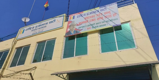 महानगरले राप्रपाको धुम्बाराहीस्थित केन्द्रीय कार्यालय भत्काउने