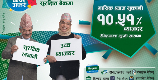 सानिमा बैंकको रेमिट्यान्स मुद्दती खातामा १०.५१ प्रतिशतसम्म मासिक ब्याजदर