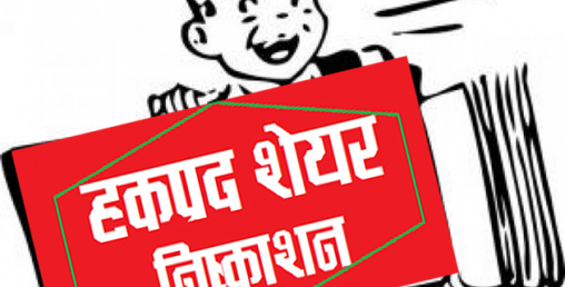 अपि पावरको अवितरित हकप्रद शेयर बाँडफाँट