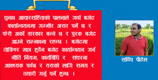 बजेटको कार्यान्वयनको कशीमा यसका चुनौतीहरु