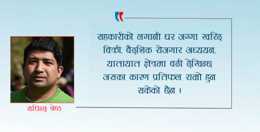 गरीबी निवारणको मेरुदण्ड सहकारी, झन जटिल हुने संभावना साथै थप चुनौती थपिदै