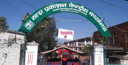 साझा प्रकाशनमा निर्वाचन प्रक्रिया शुरु