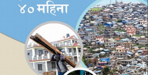 भूकम्पले भत्काएकामध्ये ३ लाख ८२ हजार घर बने, २ लाख ३० हजार बन्दै, अब ४२९ अर्ब चाहिने
