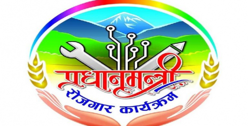 प्रधानमन्त्री रोजगार कार्यक्रमः एक लाख ५५ हजार ५५९ जनाले रोजगारी पाए