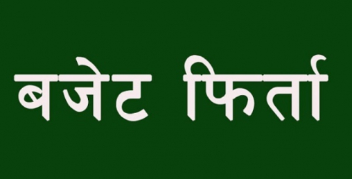 खोटाङका स्थानीय तहद्वारा बजेट फिर्ता