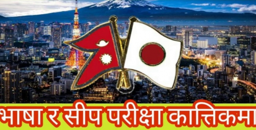जापानको सिप र भाषा परीक्षा कात्तिकमा