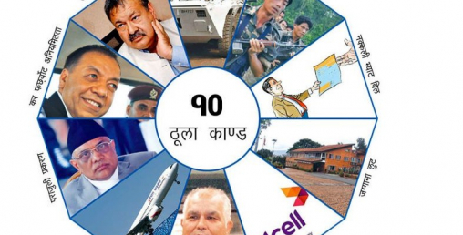 आज लोकतन्त्र दिवस भ्रष्टाचारको ओझेलमा उपलब्धि
