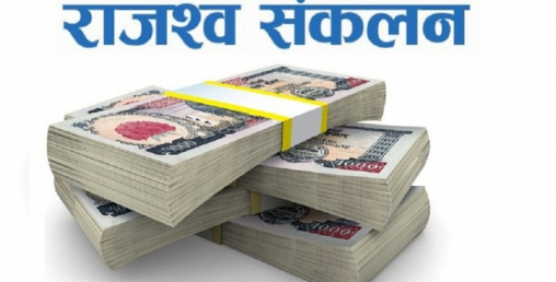 राजश्व संकलन लक्ष्य कहाँ, सरकार ट्वाँ !