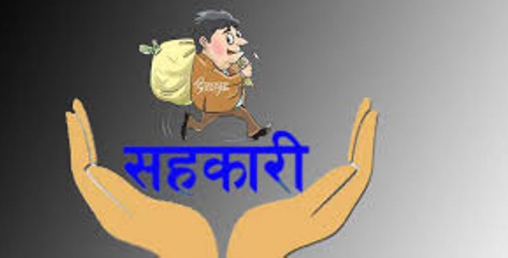 सहकारीले बचत फिर्ता नगरेको भन्दै कारबाहीको माग गर्दै उजुरी